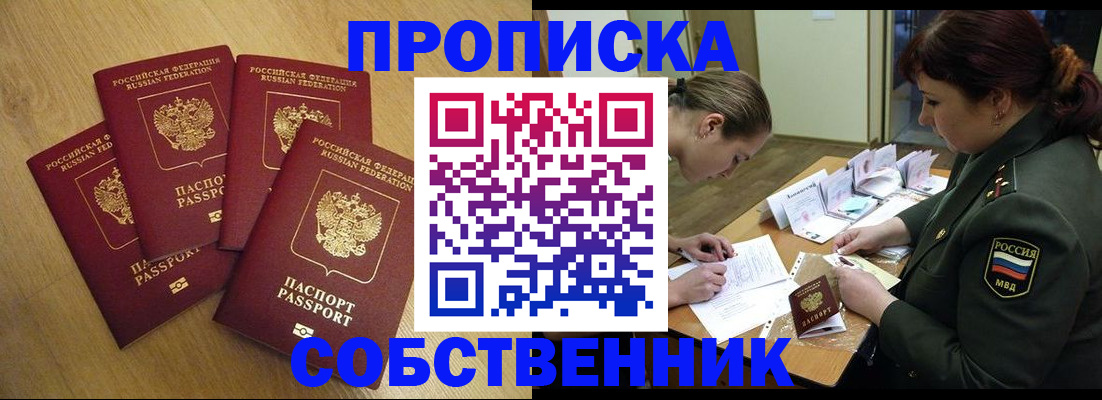 временная регистрация собственник в Шарыпово